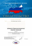 Свидетельство об публикации в Сборнике научно - исследовательских, методических и творческих работ